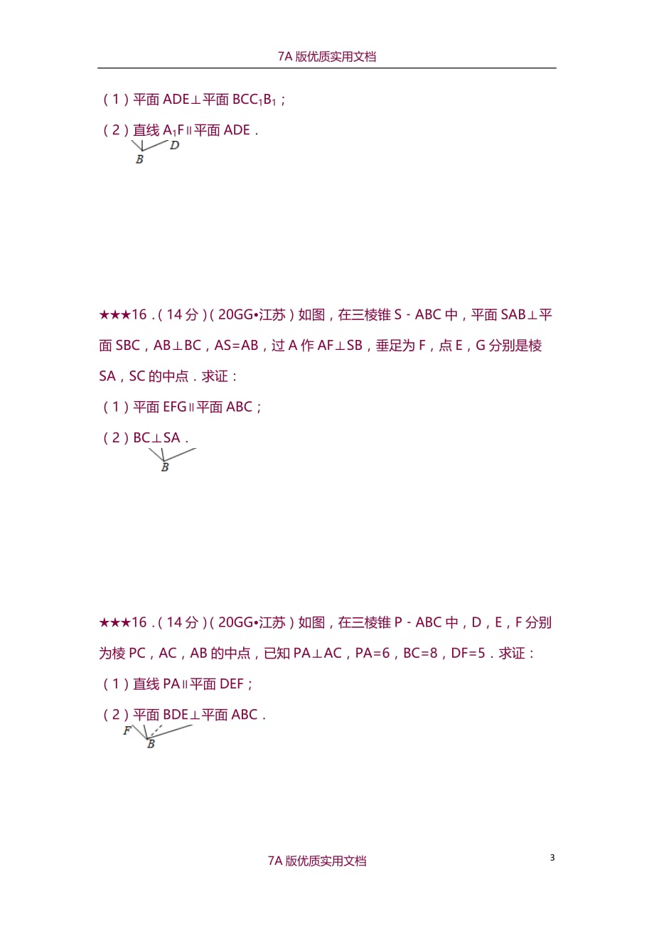 【7A版】2010~2018江苏高考立体几何试题汇编(文)_第3页