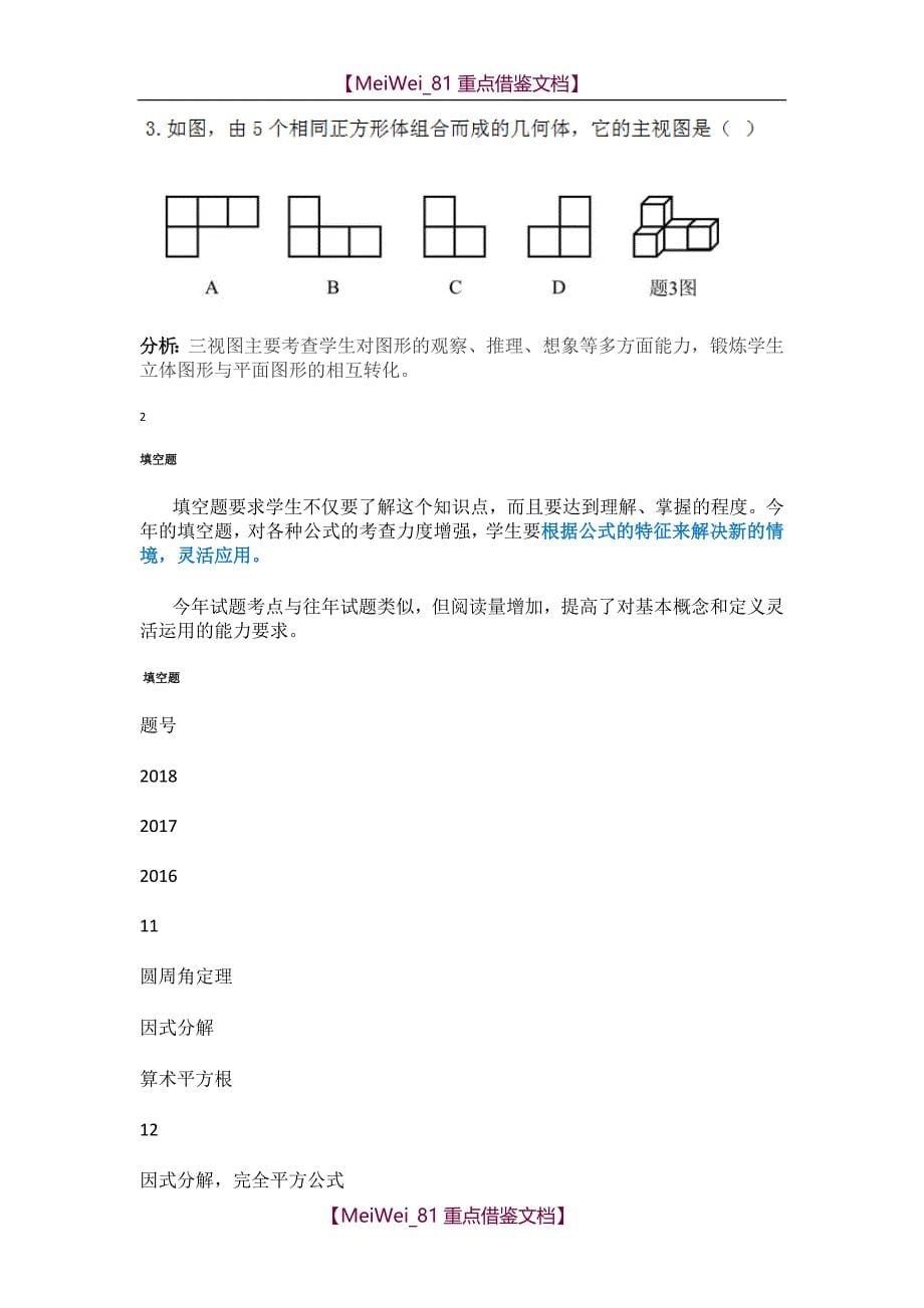 【AAA】2018年广东省中考数学分析_第5页
