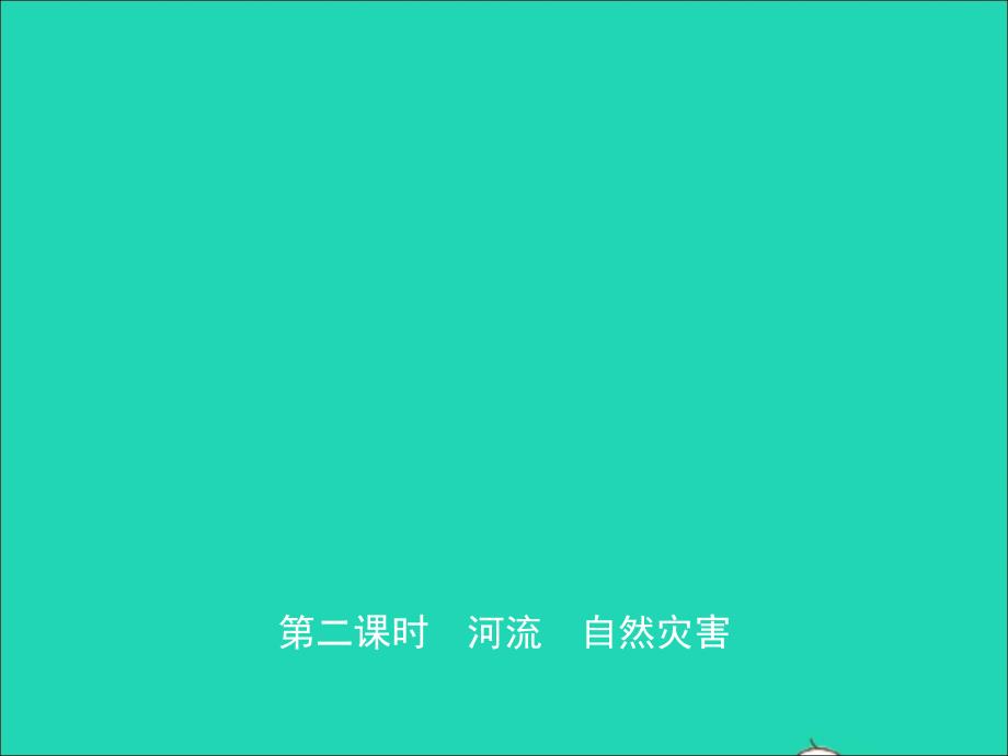 2019年中考地理复习 七上 第二章 中国的自然环境（第2课时）课件 鲁教版_第1页