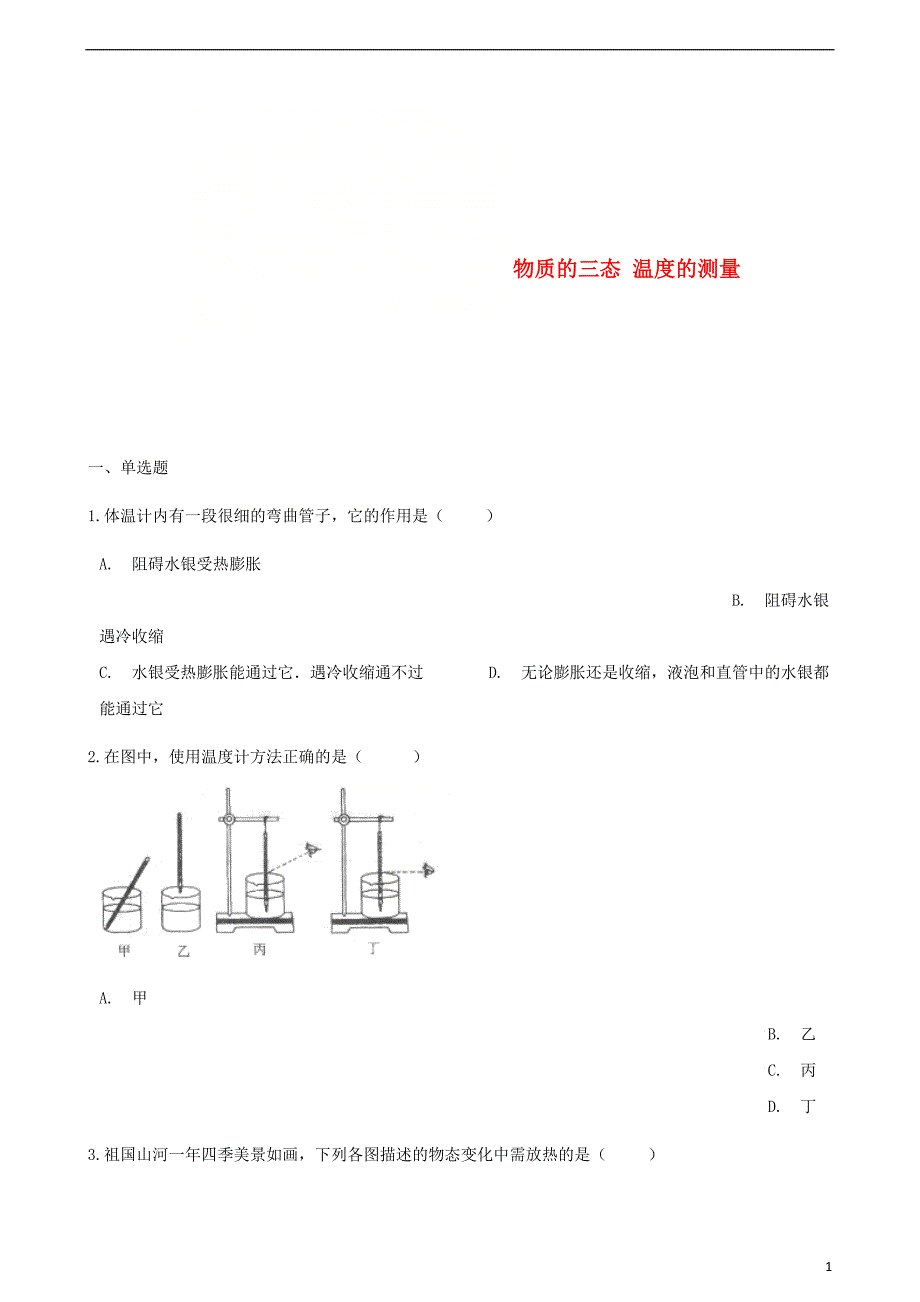 八年级物理上册 2.1物质的三态 温度的测量同步测试（含解析）（新版）苏科版_第1页