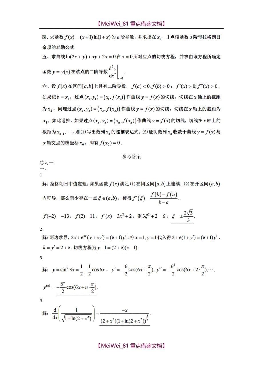【9A文】同济大学高等数学上册期中考试练习题三套(附答案)_第5页