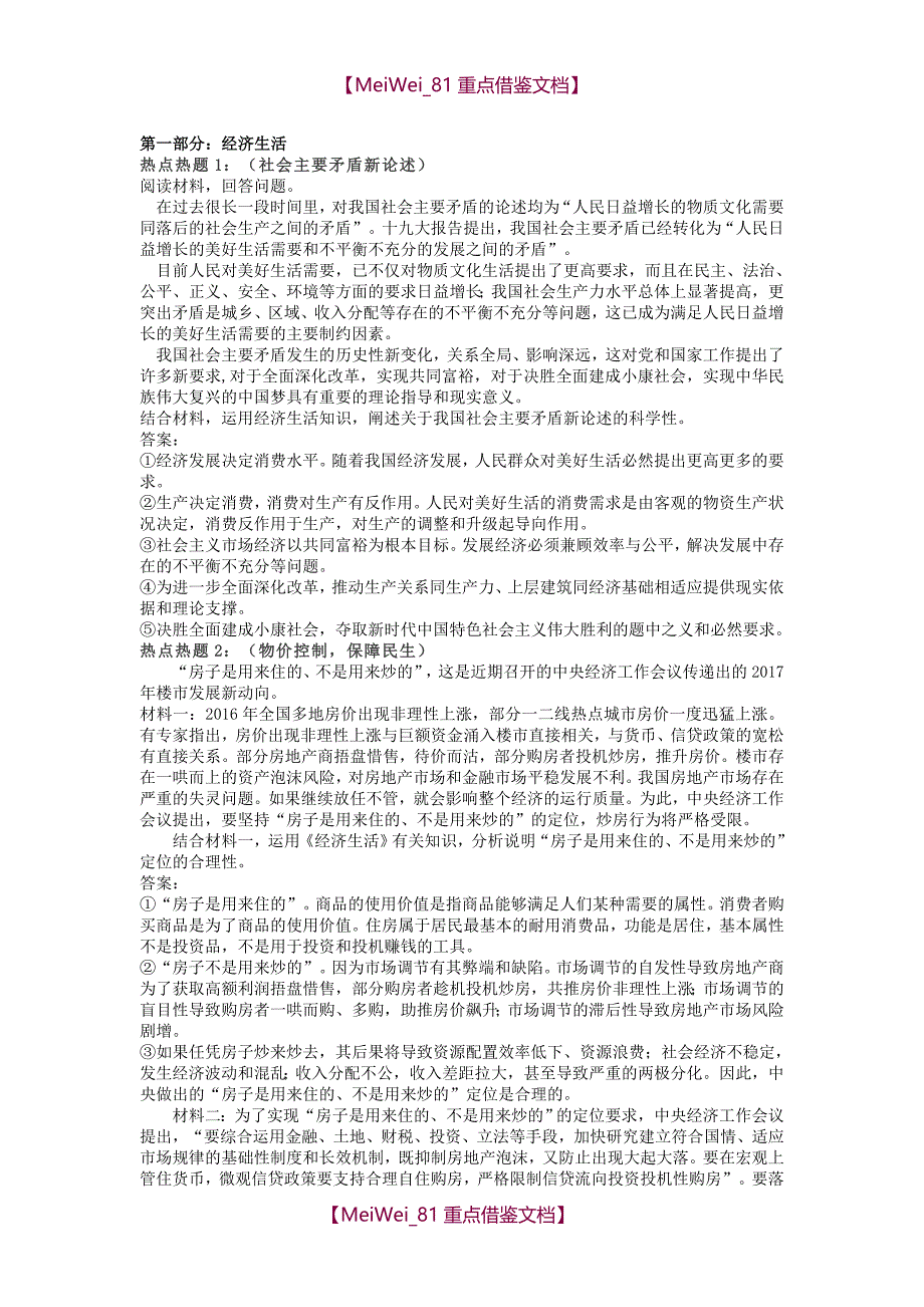 【AAA】2018高考政治热点大题_第1页