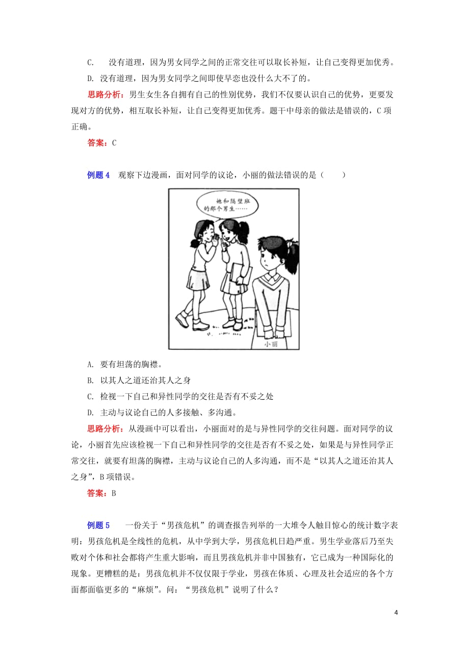 2019春七年级道德与法治下册 课堂讲义 第二课 青春的心弦素材 新人教版_第4页