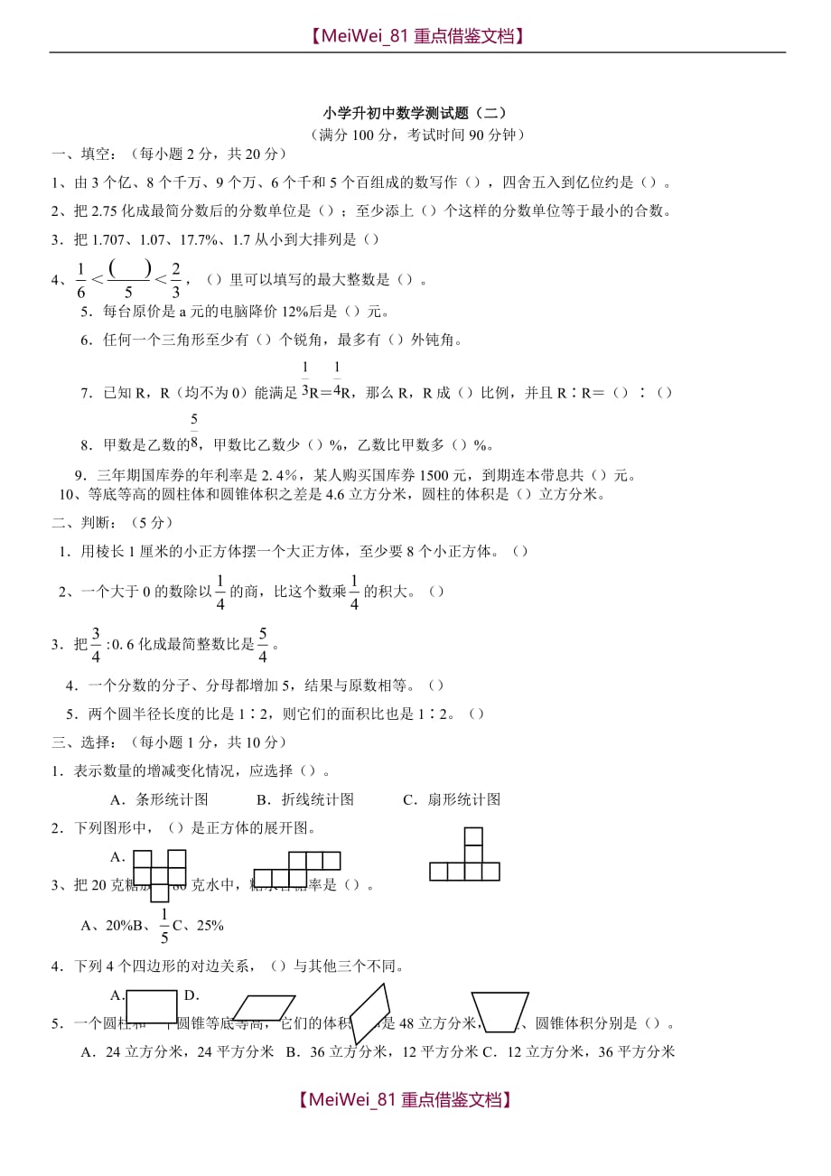 【9A文】小学升初中数学试题及答案_第1页
