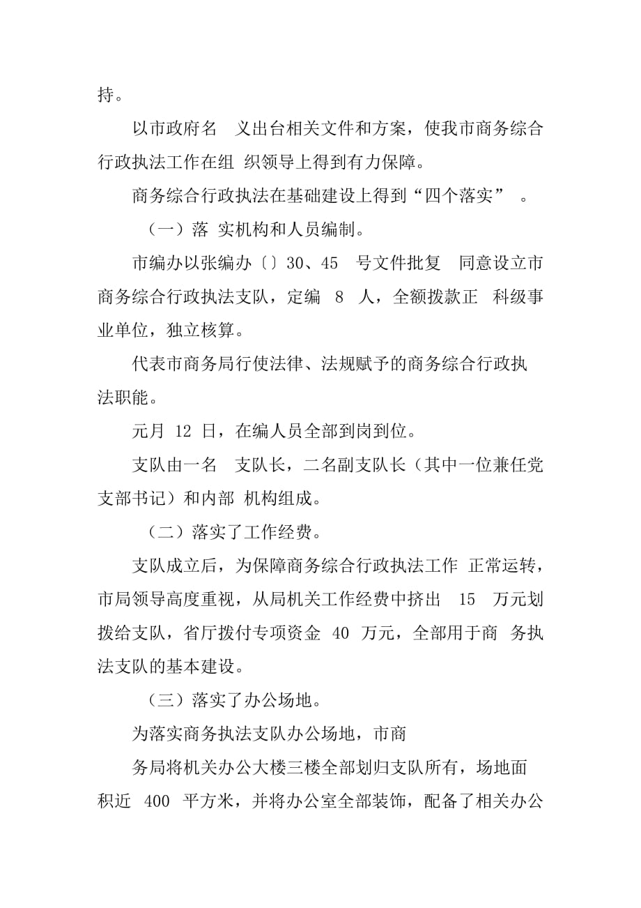 商务综合行政执法支队工作汇报材料(1)乡镇综合执法工作汇报行政执法工作亮点_第2页