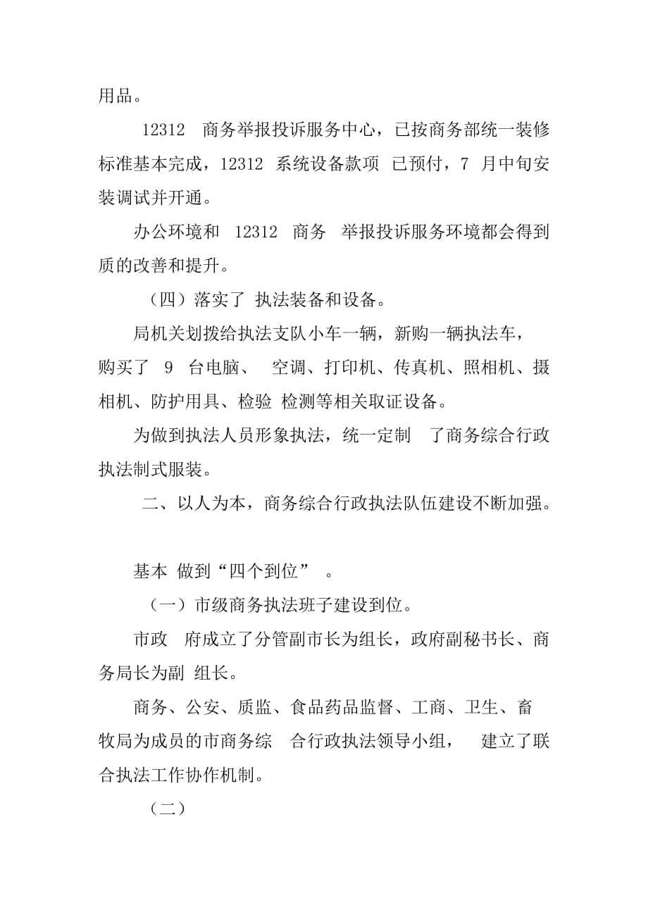 商务综合行政执法支队工作汇报材料(1)乡镇综合执法工作汇报行政执法工作亮点_第3页