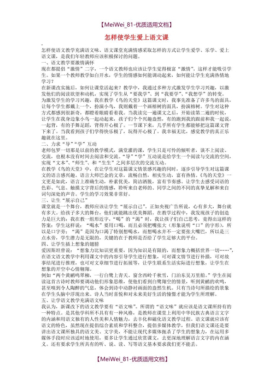 【5A版】初中语文教学论文-怎样使学生爱上语文课_第1页