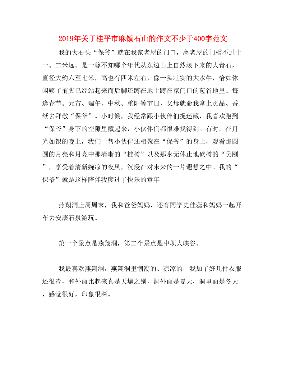 2019年关于桂平市麻镇石山的作文不少于400字范文_第1页