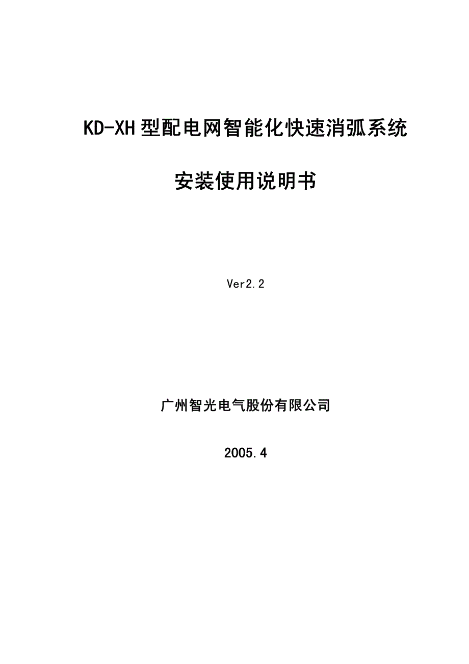 广州智光KD-XH型配电网智能化快速消弧系统.pdf_第1页
