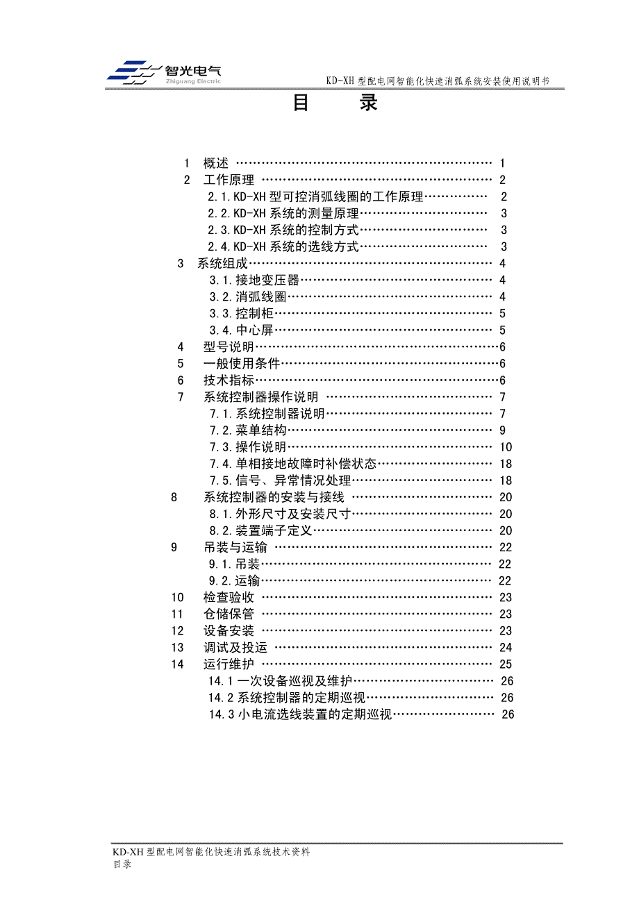 广州智光KD-XH型配电网智能化快速消弧系统.pdf_第2页