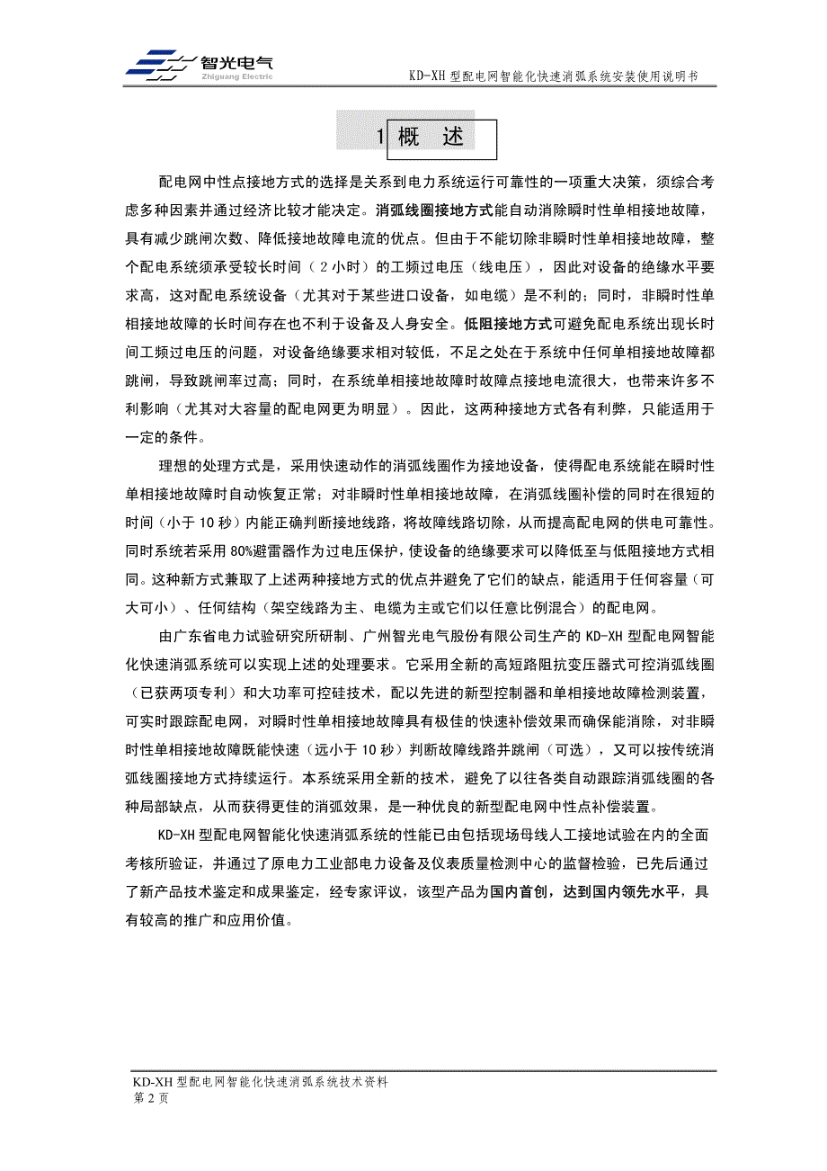 广州智光KD-XH型配电网智能化快速消弧系统.pdf_第3页