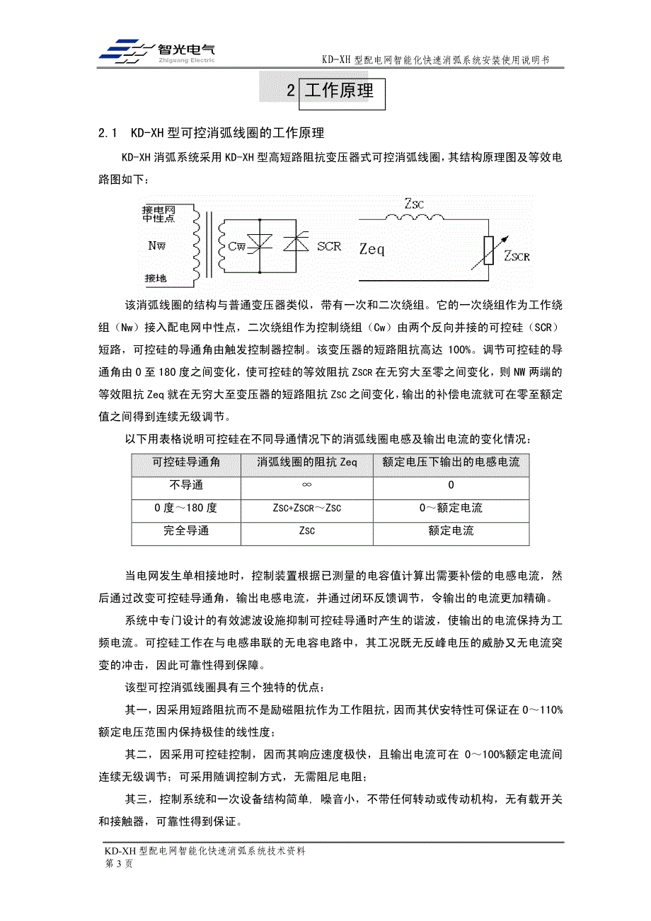 广州智光KD-XH型配电网智能化快速消弧系统.pdf_第4页