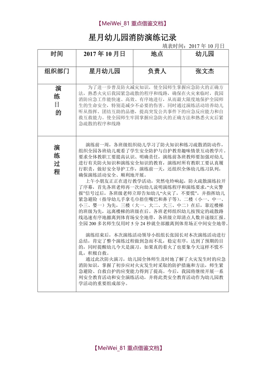 【9A文】幼儿园消防演练记录_第1页