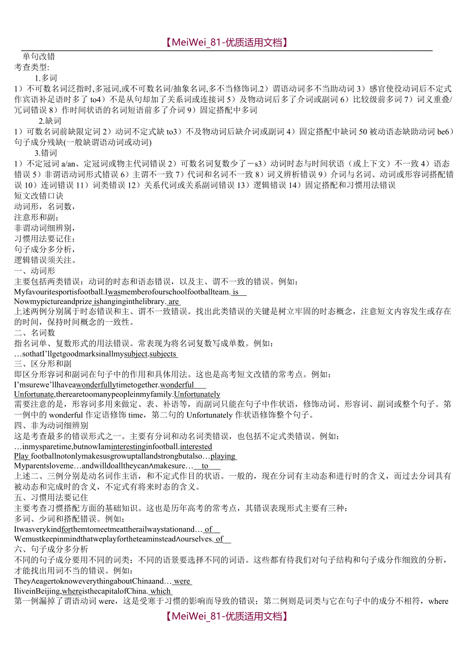 【7A文】高考英语单句短文改错讲解及练习-教师版_第1页