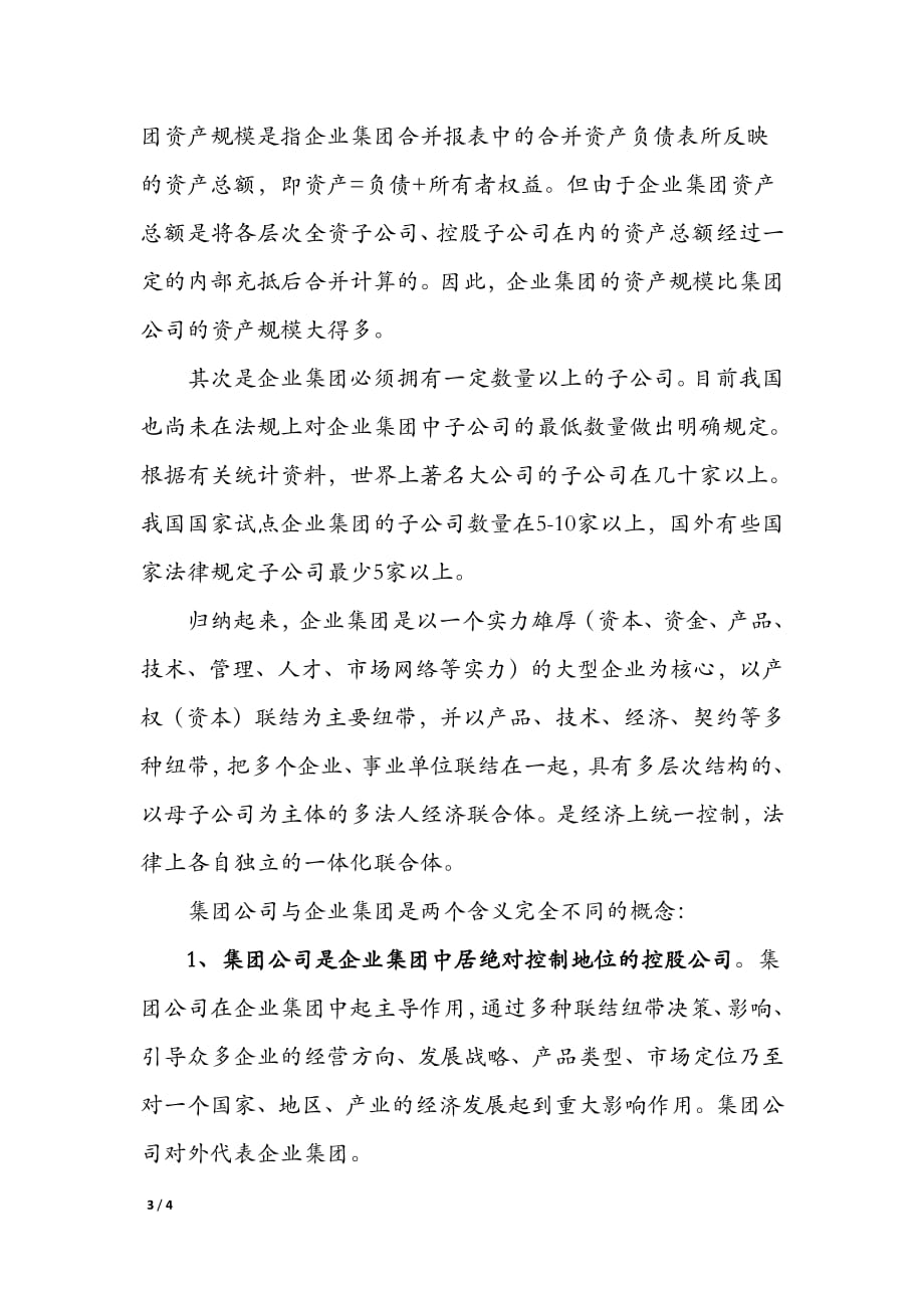 企业集团与集团公司的区别.pdf_第3页