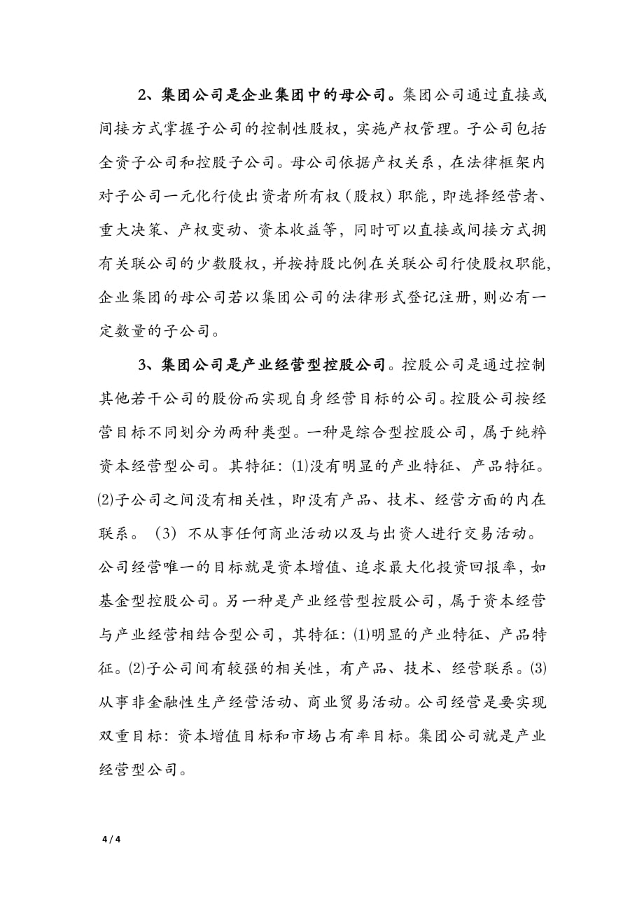 企业集团与集团公司的区别.pdf_第4页