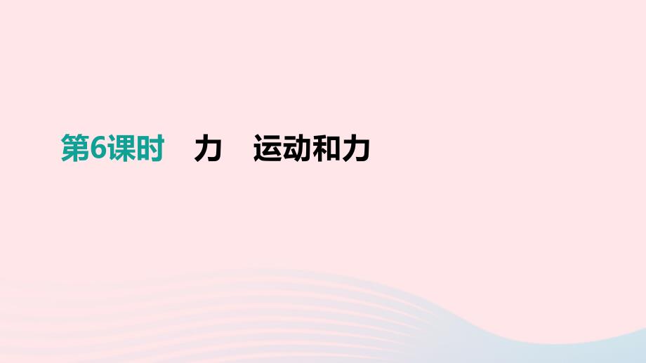 江西省2019中考物理一轮专项 第06单元 力 运动和力课件_第1页