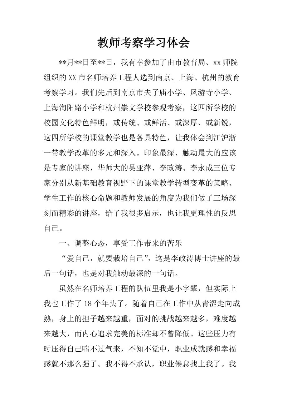 教师考察学习体会_1.doc_第1页