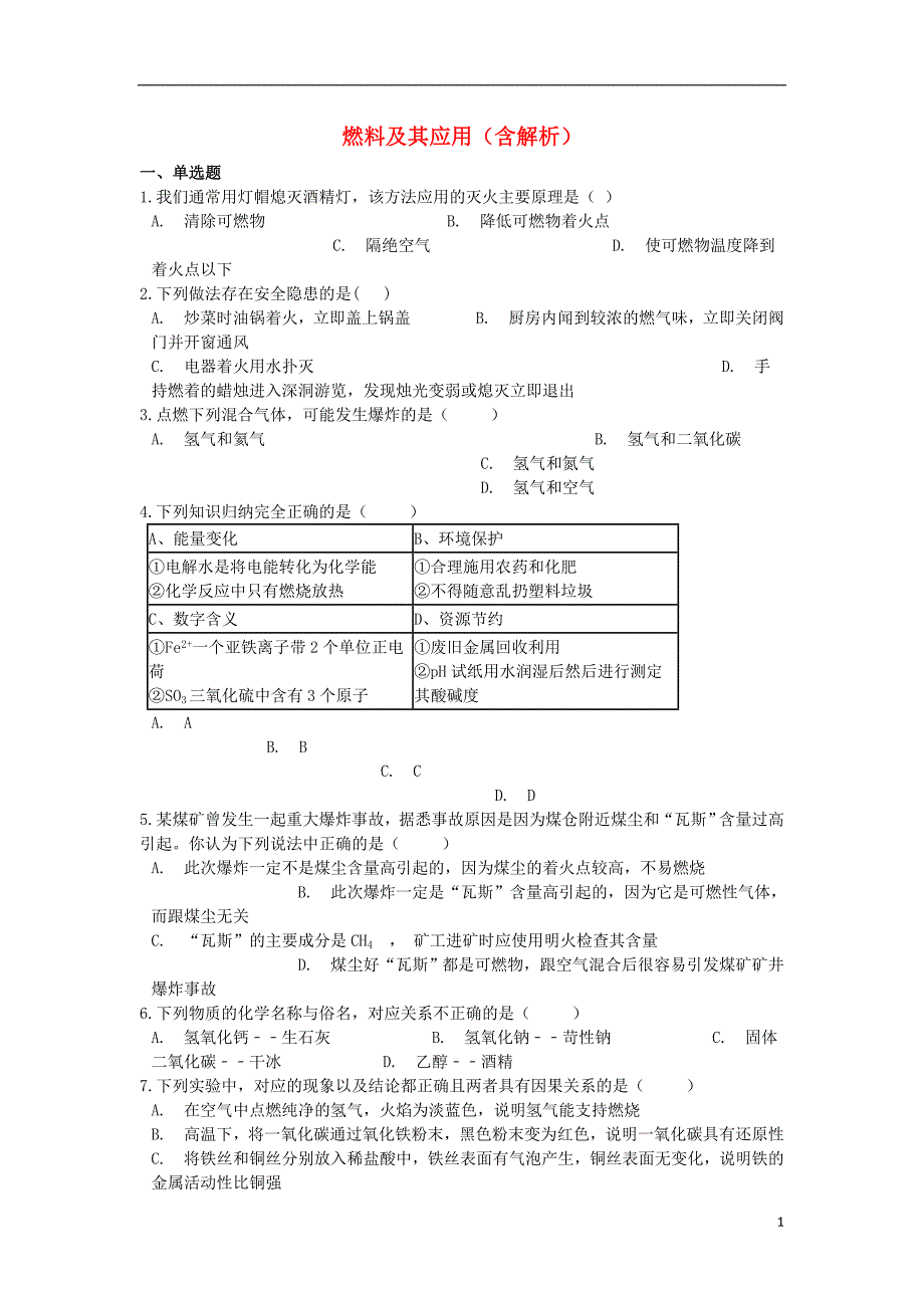 2019中考化学专题练习 燃料及其应用（含解析）_第1页