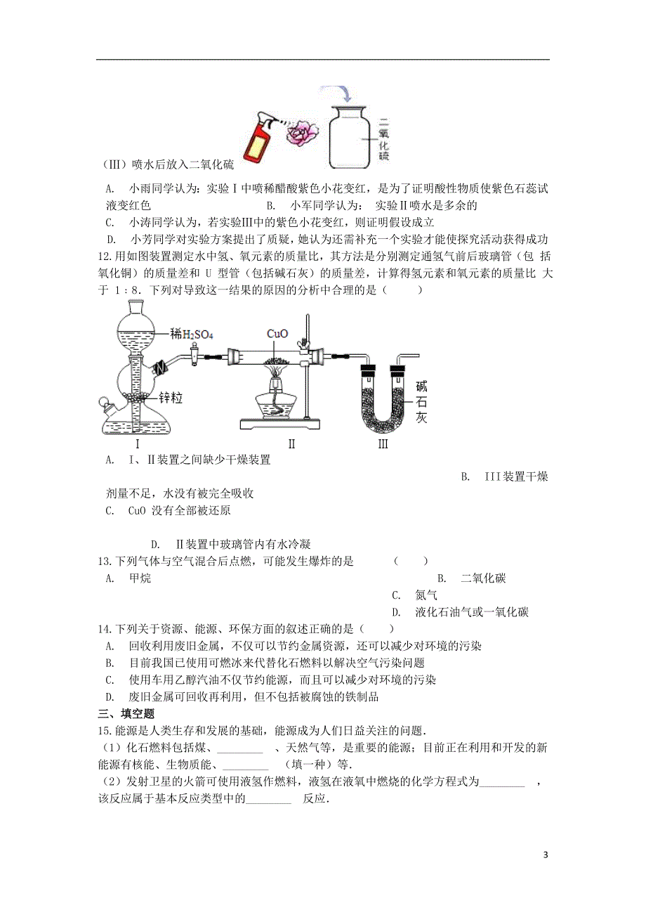 2019中考化学专题练习 燃料及其应用（含解析）_第3页