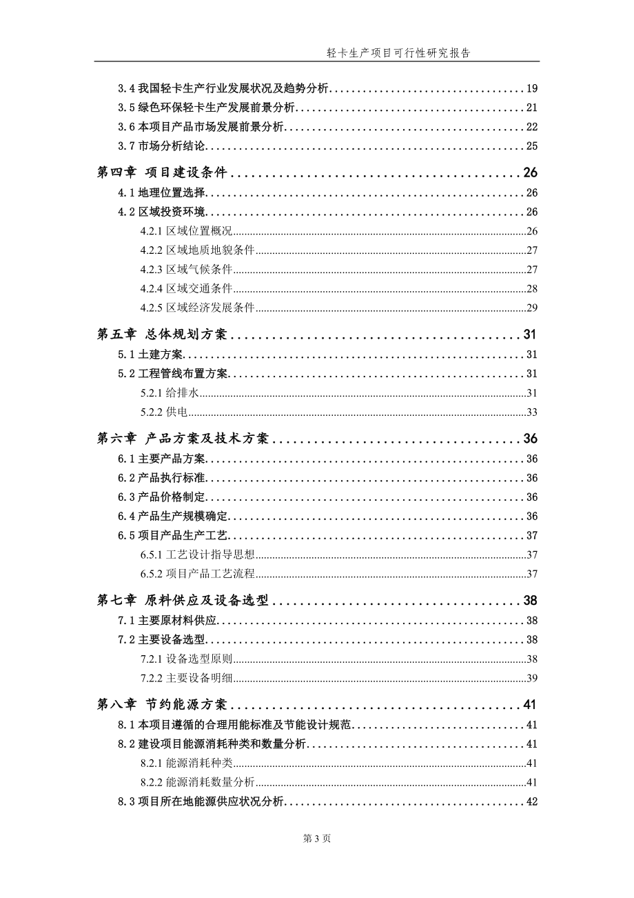 轻卡生产项目可行性研究报告【申请备案】_第4页