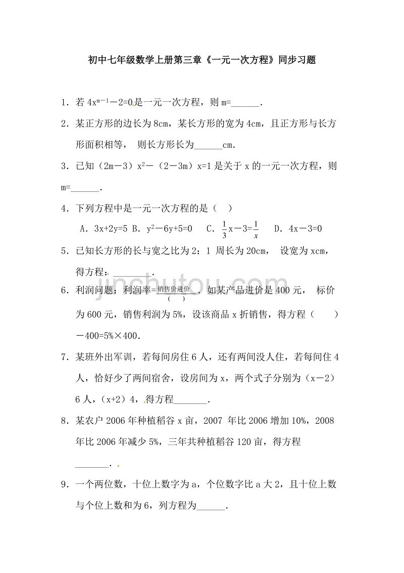 初中初一七年级上册人教版数学《一元一次方程》同步练习测试题_第1页