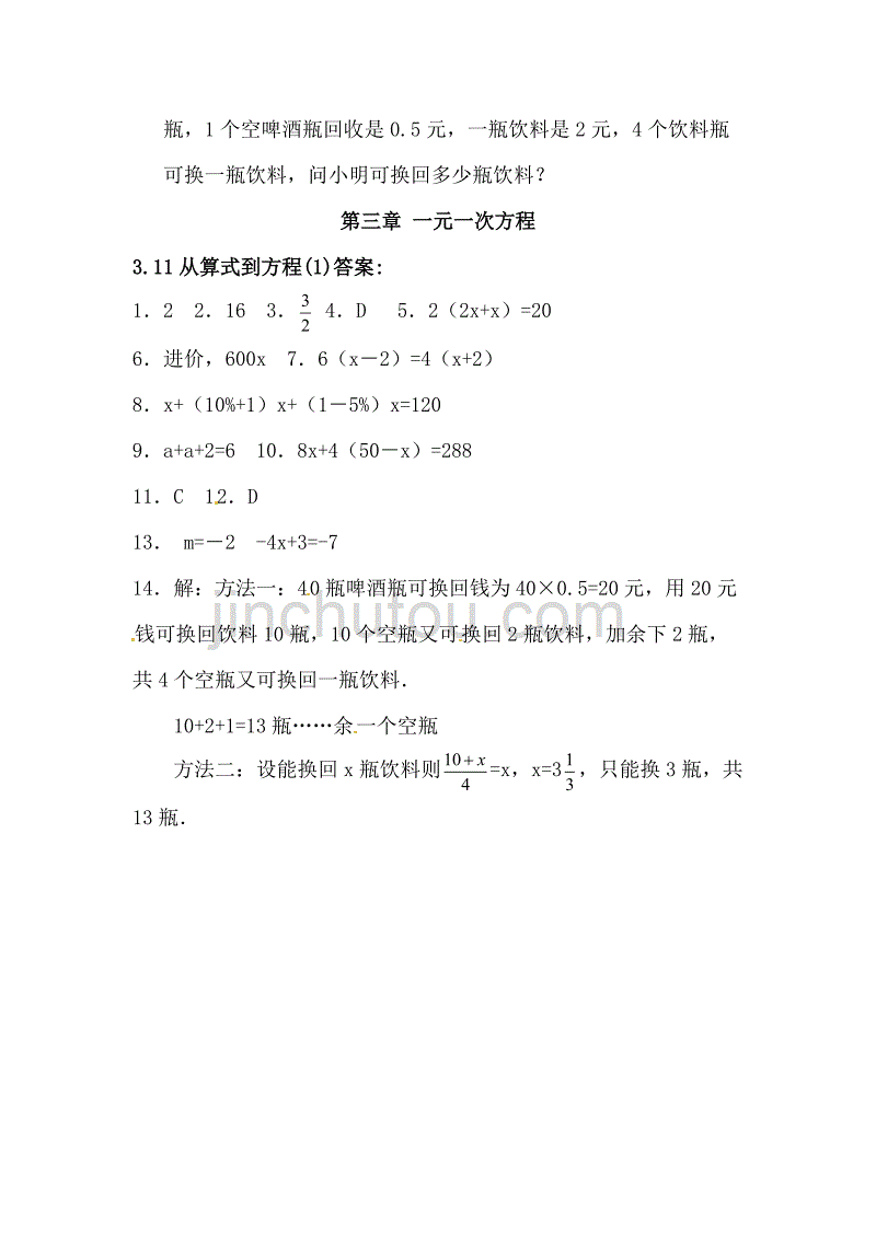 初中初一七年级上册人教版数学《一元一次方程》同步练习测试题_第3页