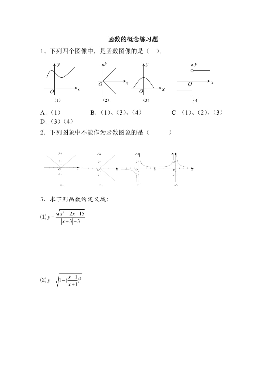 必修一-函数的概念练习题.doc_第1页