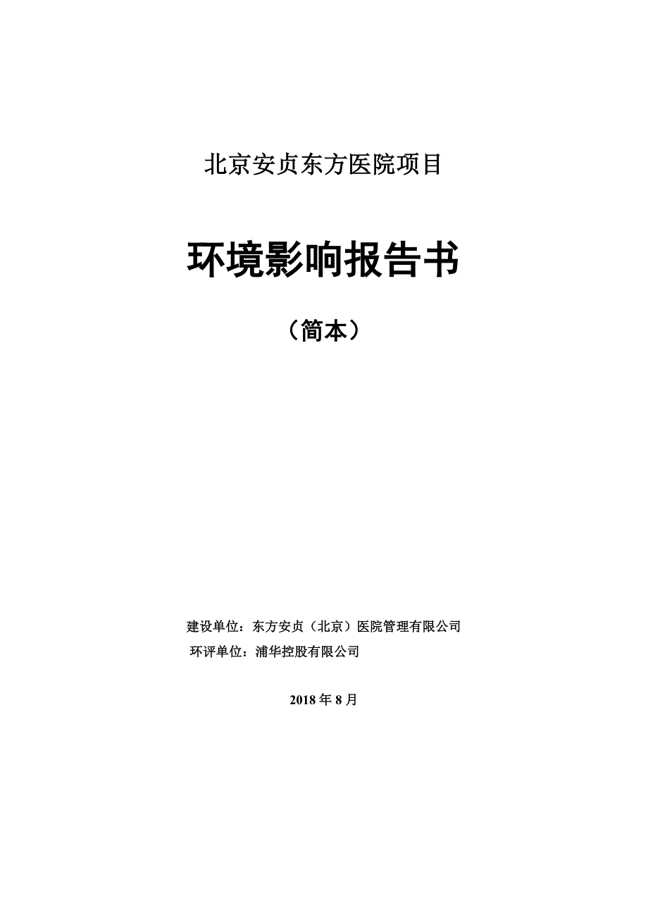 北京安贞东方医院项目.pdf_第1页