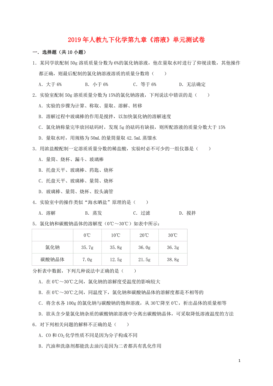 2019年九年级化学下册 第九单元《溶液》测试卷1（含解析）（新版）新人教版_第1页