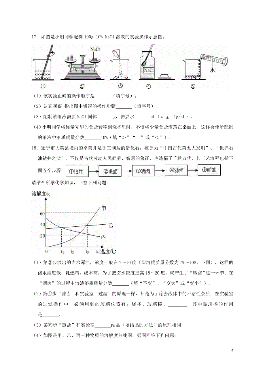 2019年九年级化学下册 第九单元《溶液》测试卷1（含解析）（新版）新人教版_第4页