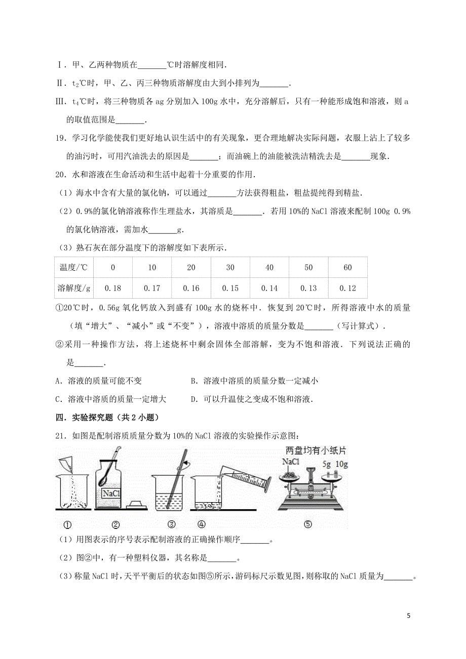 2019年九年级化学下册 第九单元《溶液》测试卷1（含解析）（新版）新人教版_第5页