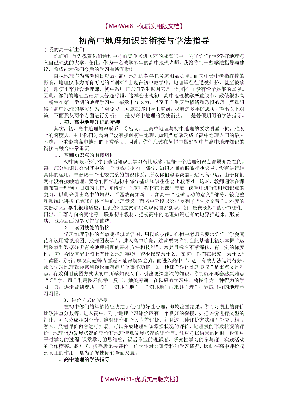 【8A版】初高中地理知识衔接与学法指导_第1页
