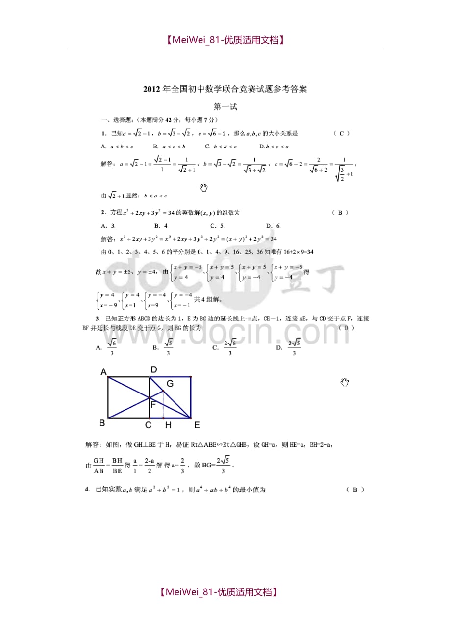 【6A文】全国初中数学联赛试题详解_第1页