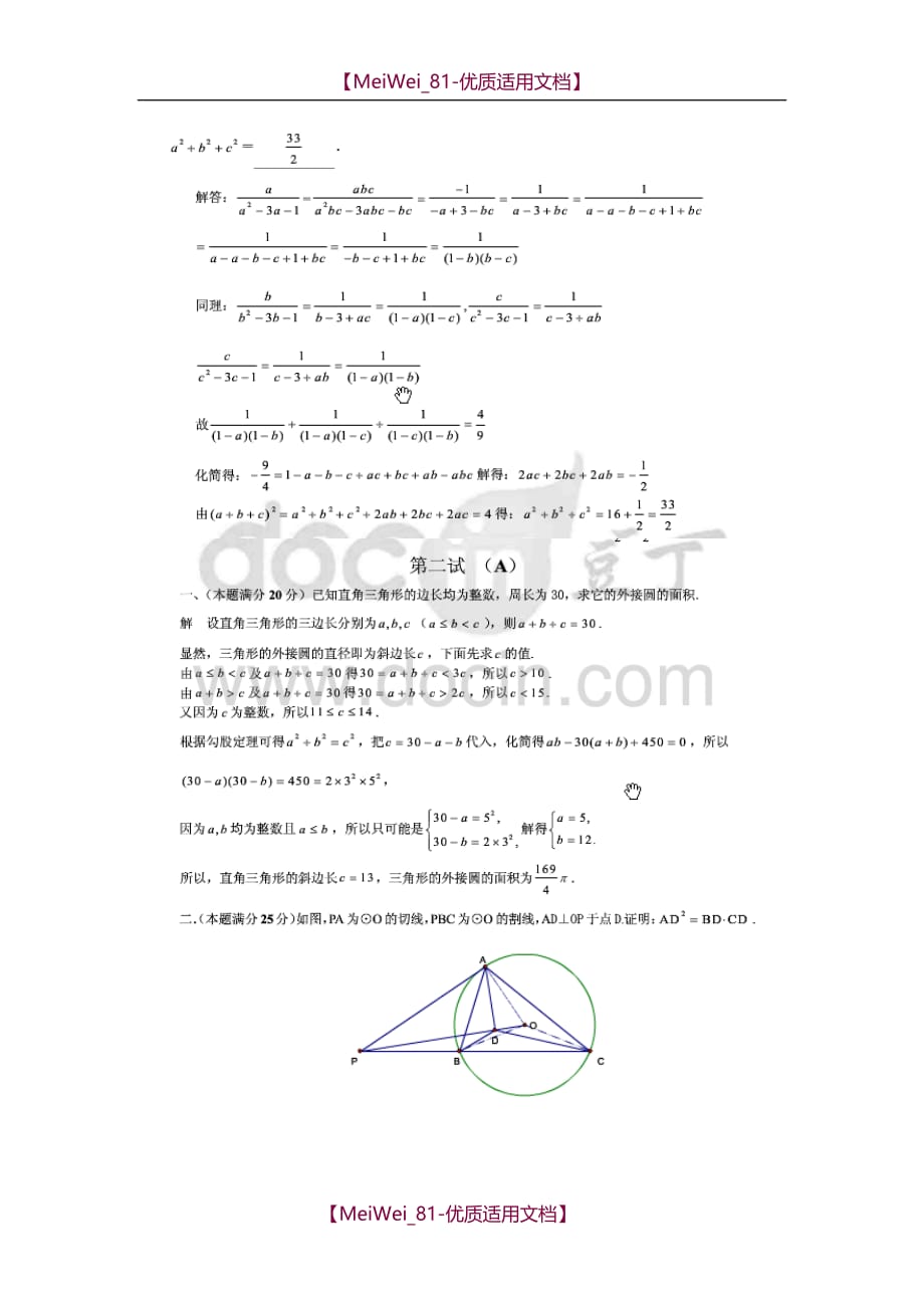 【6A文】全国初中数学联赛试题详解_第4页