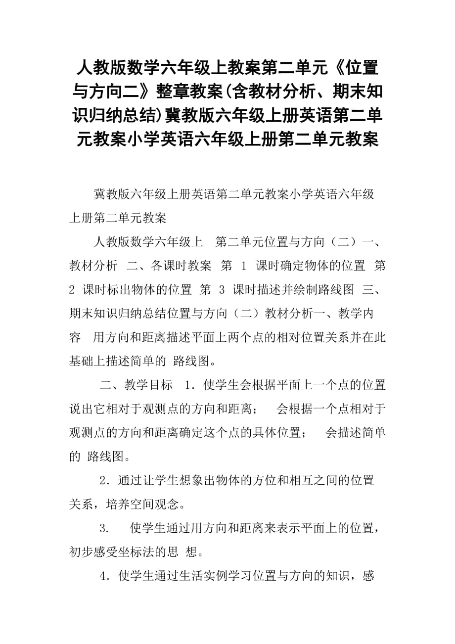 人教版数学六年级上教案第二单元《位置与方向二》整章教案(含教材分析、期末知识归纳总结)冀教版六年级上册英语第二单元教案小学英语六年级上册第二单元教案_第1页