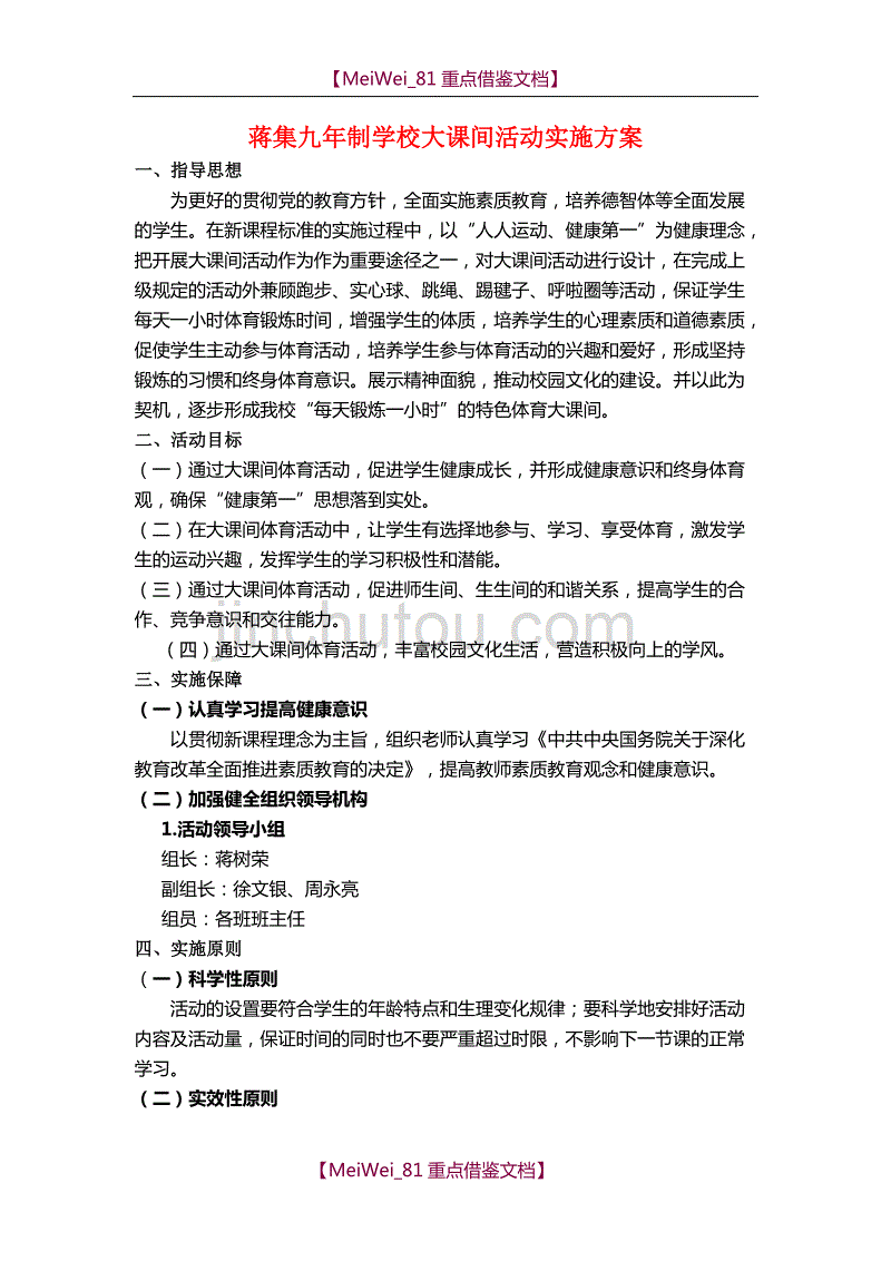 【9A文】蒋集九年制学校大课间活动实施方案_第1页