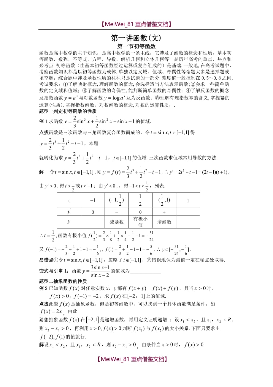 【8A版】高考数学精英备考专题讲座-初等函数（文）_第1页