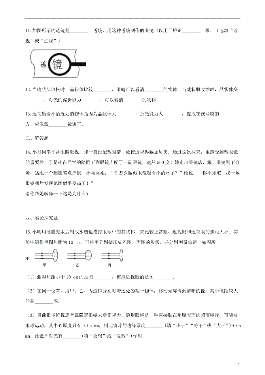 八年级物理上册 4.4照相机与眼睛 视力的矫正同步测试（含解析）（新版）苏科版_第4页