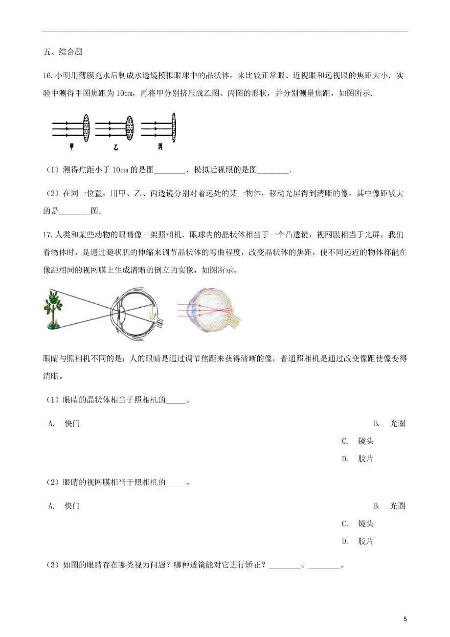 八年级物理上册 4.4照相机与眼睛 视力的矫正同步测试（含解析）（新版）苏科版_第5页