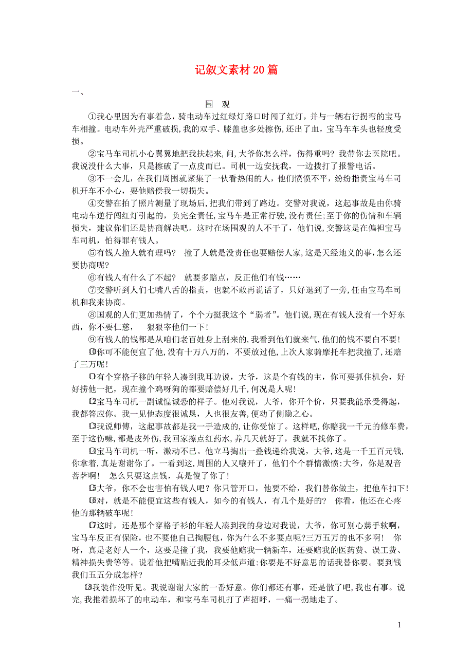 海南省2018中考语文试题研究 记叙文素材20篇_第1页