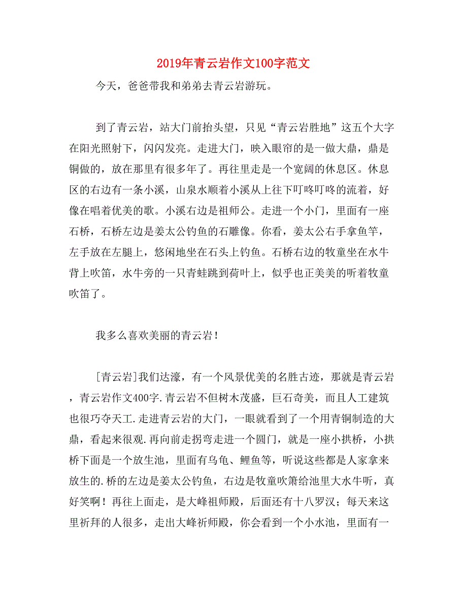 2019年青云岩作文100字范文_第1页