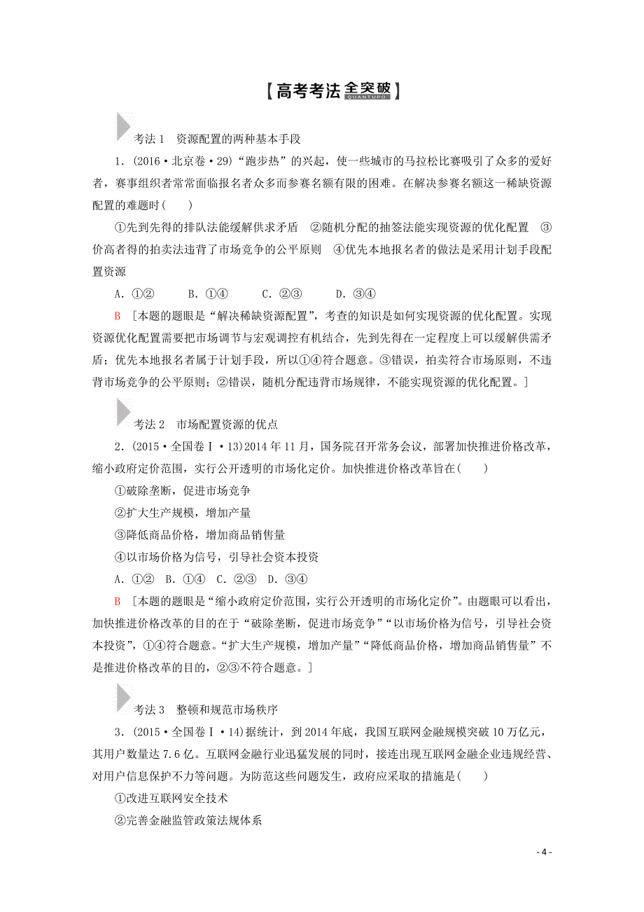 2020版高考政治一轮复习 第4单元 发展社会主义市场经济 第9课 走进社会主义市场经济教学案 新人教版必修1_第4页