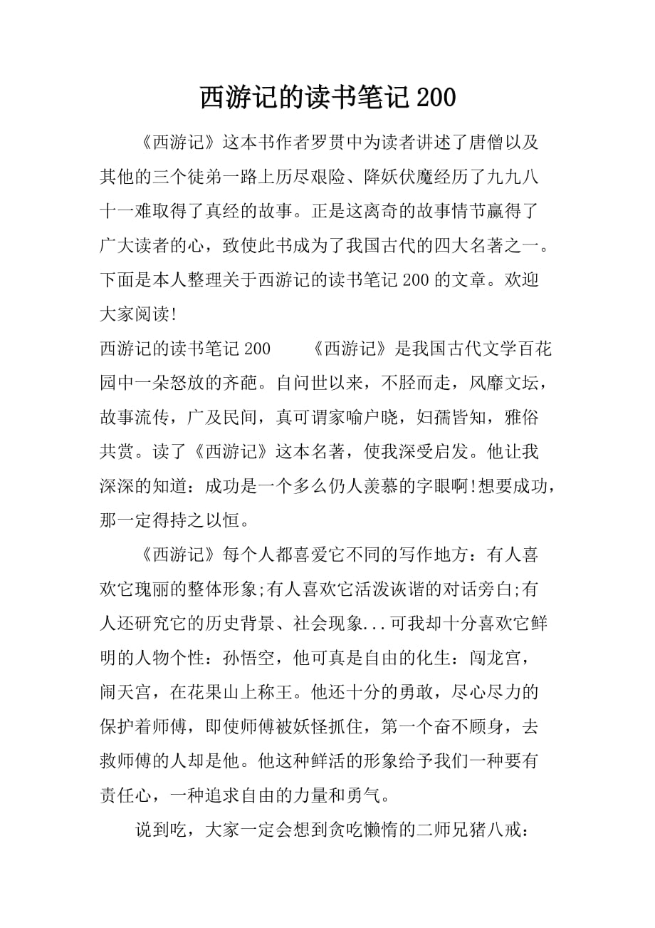 西游记的读书笔记200.doc_第1页