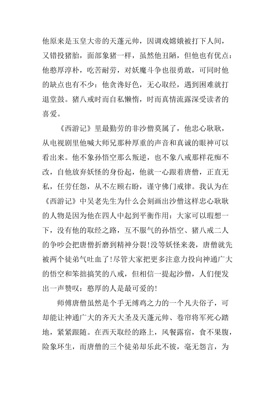 西游记的读书笔记200.doc_第2页