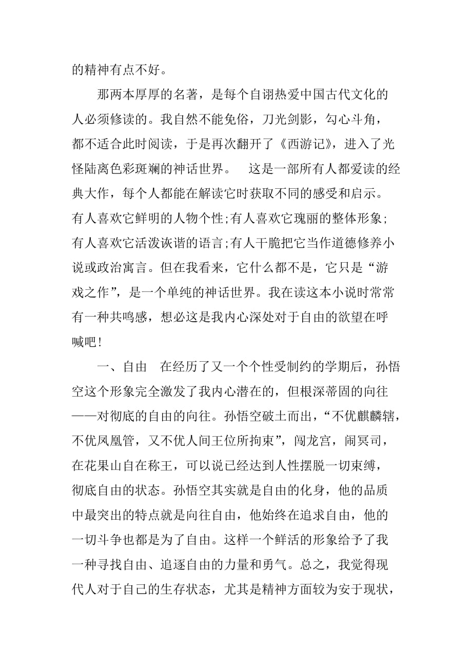 西游记的读书笔记200.doc_第4页