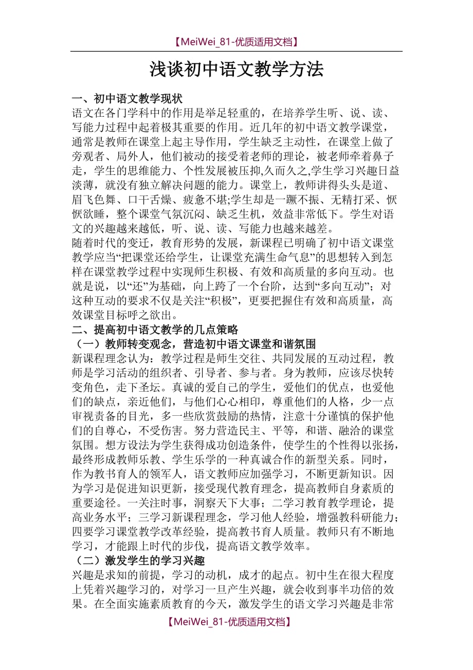 【9A文】浅谈初中语文教学方法_第1页