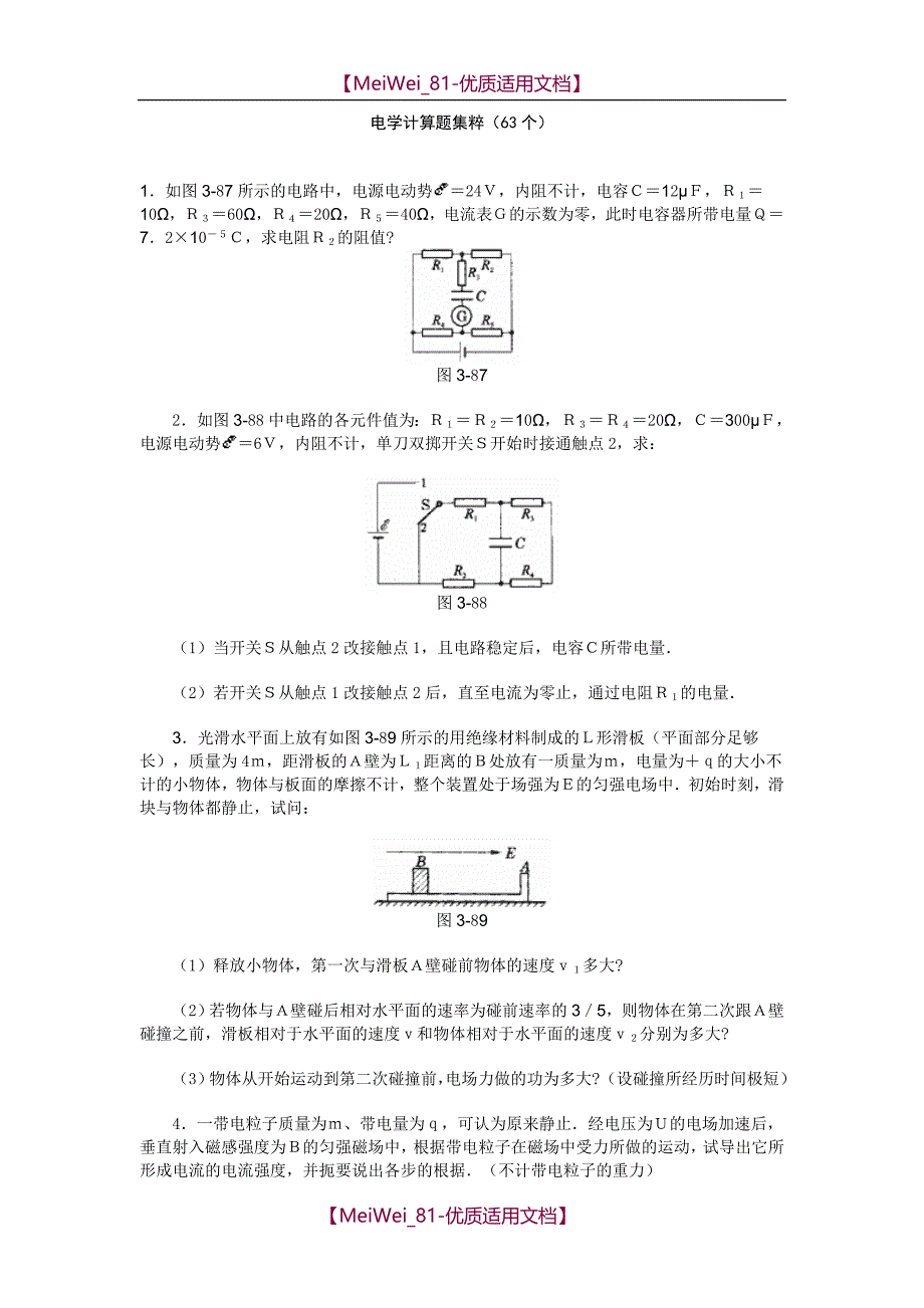 【7A文】高中物理经典题库-电学计算题63个_第1页