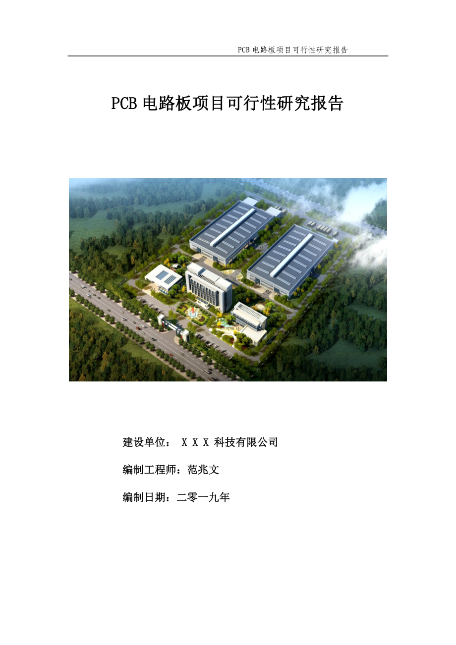 PCB电路板项目可行性研究报告【申请备案】_第1页