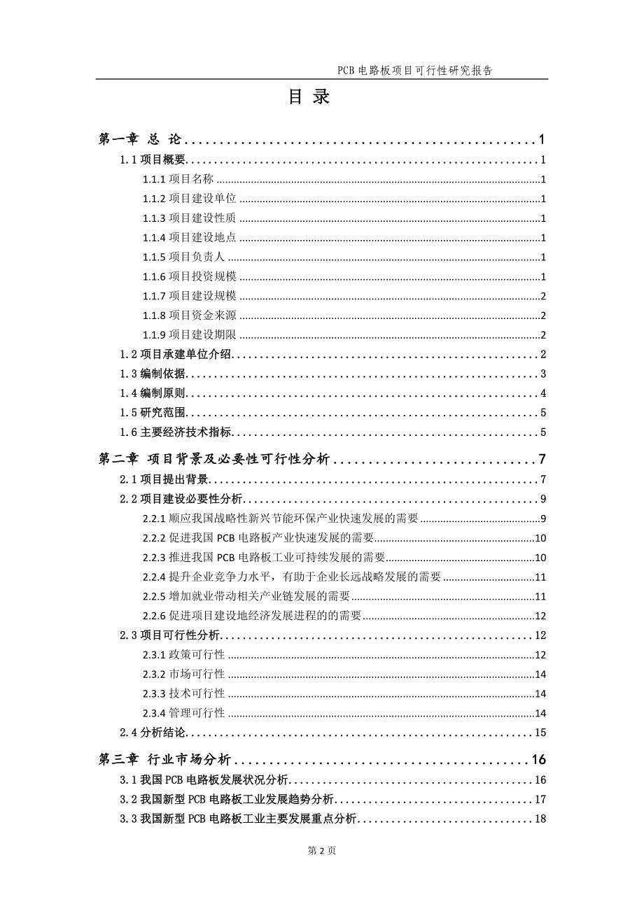 PCB电路板项目可行性研究报告【申请备案】_第3页